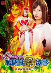 ドSヒロイン戦闘員逆凌辱 炎の女神ガルーダ