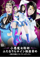 小悪魔女幹部ふたなりヒロイン快楽責め 〜美少女戦士セーラーメティス〜