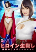 ヒロイン生殺し 鋼鉄の乙女 パワーウーマン