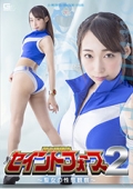 聖心特装隊セイントフォース2 〜聖女の性態観察〜 蓮実クレア