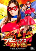 自由戦士フェニックスストライカー 〜復讐、そしてトラウマ〜 瀬戸すみれ
