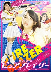 純心戦姫ピュアブレイザー エンジェルブレイザー 