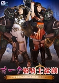 オーク 姫騎士蹂躙 〜姫騎士エヴァ・ナイトレイ 肉欲の虜〜