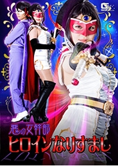 悪の女幹部ヒロインなりすまし