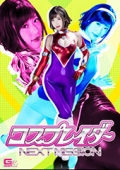 コスプレイダー・ネクストミッション 水野朝陽