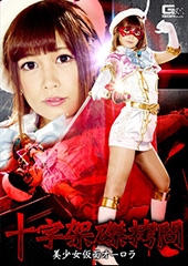十字架磔拷問 美少女仮面オーロラ 紺野ひかる
