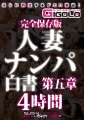 完全保存版　人妻ナンパ白書　第五章　4時間