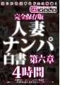 完全保存版　人妻ナンパ白書　第六章　4時間