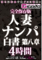 完全保存版　人妻ナンパ白書　第八章　4時間