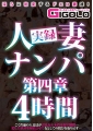 実録人妻ナンパ第四章 4時間