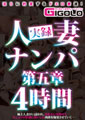 実録人妻ナンパ第五章 4時間