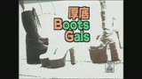 厚底BootsGals/