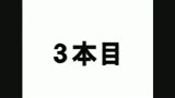 イカセ3本勝負〜セックスやろうぜ！！〜24