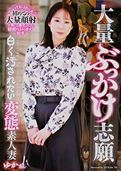大量ぶっかけ志願 白く汚されたい変態素人妻 ゆかさん