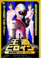 王道ヒロイン 電光戦隊パルサーピンク　相沢恋