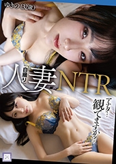 人妻「自撮り」NTR アナタ…観てますか？ ゆきの(32歳)