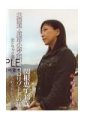 人妻旅情記　関根恵子43歳　北海道・道南小樽余市キ・ロロリゾートの旅