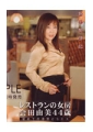 熟女繁情記　レストランの女房　会田由美　44歳