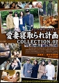 愛妻寝取られ計画 COLLECTION.02