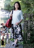そうだ、他人妻と一緒に旅に出よう—。VOL.03