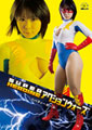 SUPER HEROINE アクションウォーズ07　リバティーガール　枢木みかん