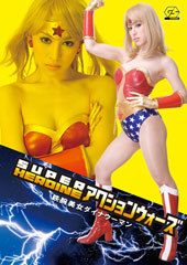 SUPER HEROINE アクションウォーズ08　鉄腕美女ダイナウーマン　あいかわ優衣