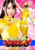 闘昆戦隊インセクターファイブVol．02 イエロー編