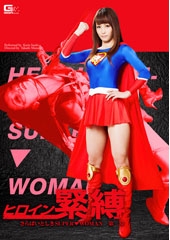 ヒロイン緊縛 さらばいとしきSUPER WOMAN 2　樹花凜