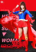 ヒロイン緊縛 さらばいとしきSUPER WOMAN 2　樹花凜