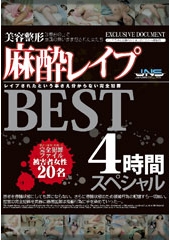 美容整形麻酔レ○プ スペシャルBEST４時間 診察台の上で意識の無いまま犯された女たち