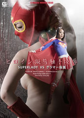 ヒロイン擬態触手凌辱　SUPERLADY VS グラマー仮面　愛海一夏