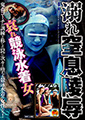 溺れ窒息陵辱　哀れ競泳水着女