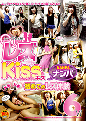 レズkissナンパ　ドキドキ初めてのレズ体験6