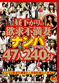 昼下がりの欲求不満妻ナンパスペシャル　47人240分