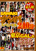 SAWAKI ナンパスペシャル240分東京GAL,s 55人
