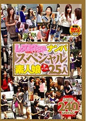 レズkissナンパ　スペシャル素人娘ドドーンと25人