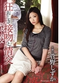狂おしき接吻と情交　新妻と義父　管野しずか