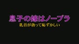 息子の嫁はノーブラ　乳首が勃って恥ずかしい1