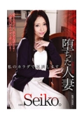 堕ちた人妻　私のカラダで返済します　Seiko。