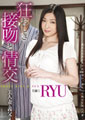 狂おしき接吻と情交　美人妻と義父　RYU30歳