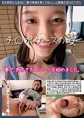 チ◯ポケースの妻