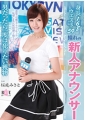 身長168　ウエスト59　憧れの新人アナウンサー　男だったら一度は犯りたい獲物