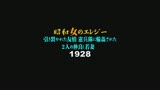 昭和女のエレジー　引き裂かれた友情　憲兵隊に輪姦された２人の仲良し若妻１９２８39