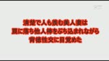 清楚で人も羨む美人妻は罠に落ち他人棒をぶち込まれながら背徳性交に目覚めた　藤森里穂0