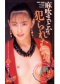 犯られたい女　麻吹まどか