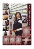 団地妻　伊藤貴子43歳