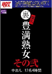 裏 爆乳豊満熟女 中出し12名4時間その弐