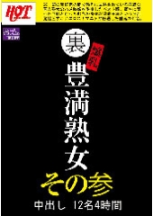 裏 爆乳豊満熟女 中出し12名4時間 その参