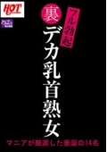 裏フル勃起デカ乳首熟女 マニアが厳選した垂涎の14名