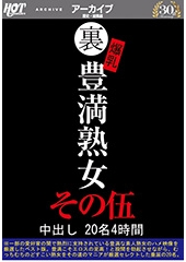 裏 爆乳豊満熟女 中出し20名4時間その伍